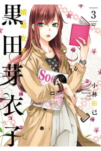 楽天kobo電子書籍ストア 黒田芽衣子 婚渇女子 3 小林拓己 楽天kobo電子書籍ストア 黒田芽衣子 婚渇女子 3 小林拓己